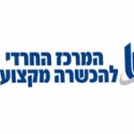 המרכז החרדי להכשרה מקצועית