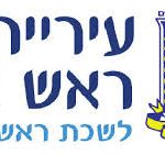 עירית ראש העין